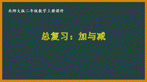 北师大版二年级数学上册期末总复习全部课件(共4课时).pptx