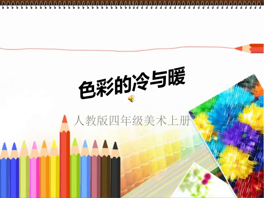 人教版小学美术四年级上册色彩的冷与暖ppt课件.pptx_第1页