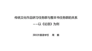 传统文化作品研习任务群与整本书任务群的关系以《论语》为例(周鹏)ppt课件.pptx