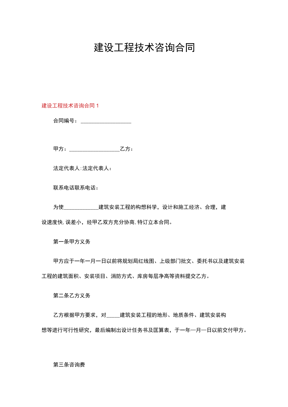 建设工程技术咨询合同15篇.docx_第1页