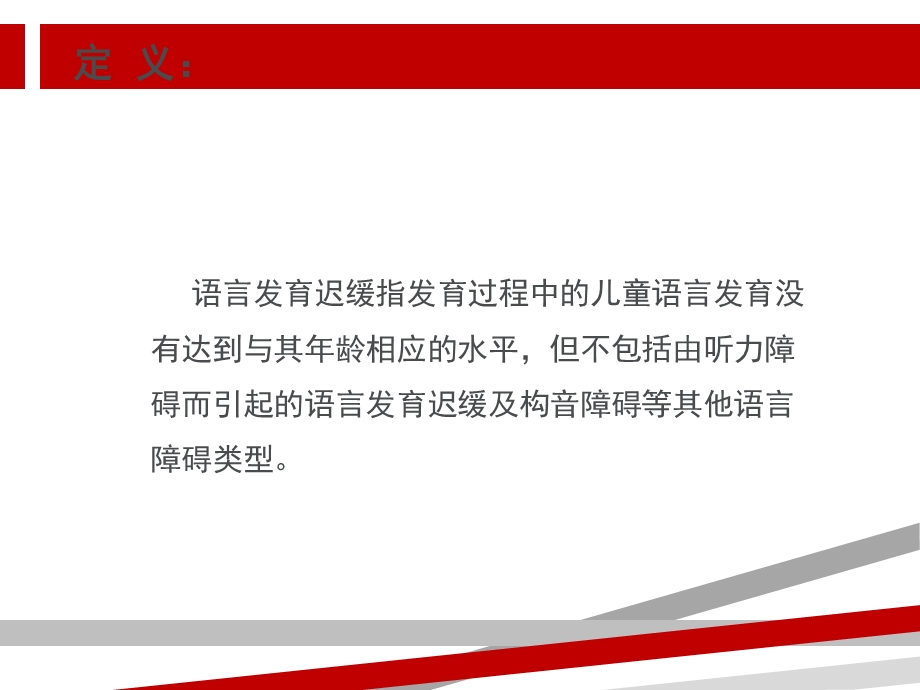 十章儿童语言发育迟缓课件.ppt_第3页