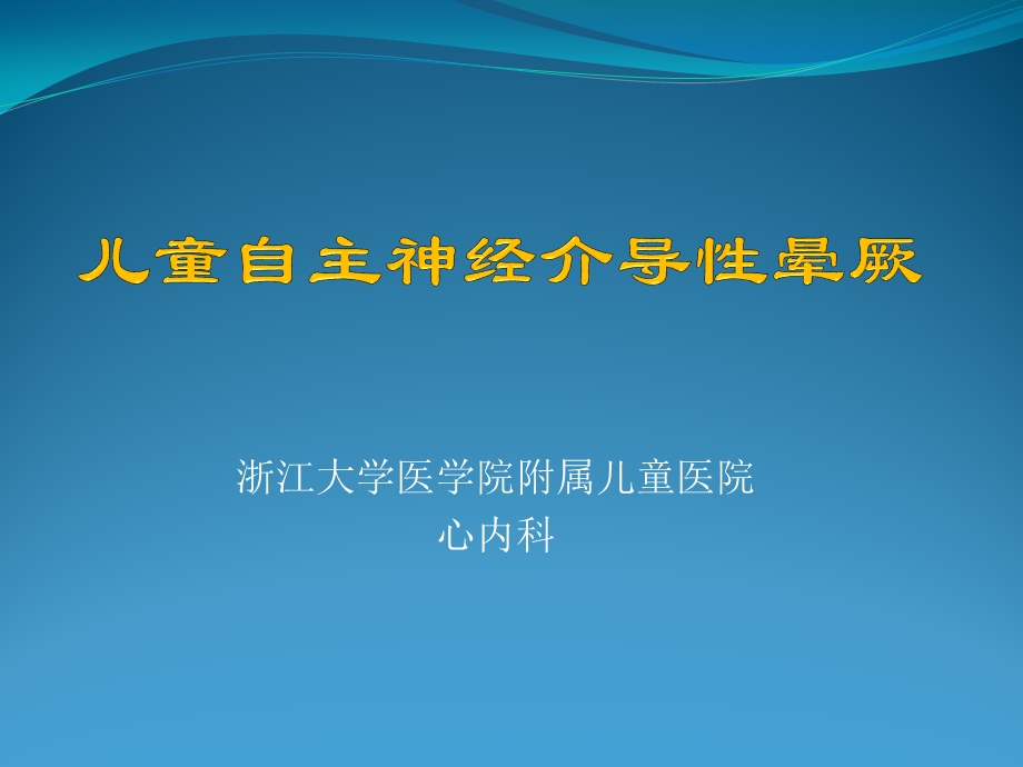 儿童自主神经介导性晕厥ppt课件.pptx_第1页