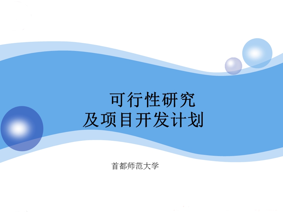 可行性研究及项目开发计划课件.ppt_第1页