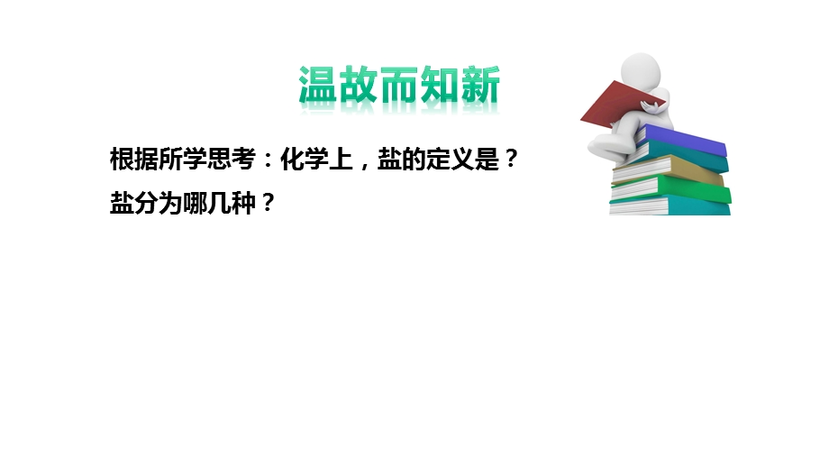 华师大版科学九年级上册33常见的盐(二)(共40张)课件.pptx_第2页