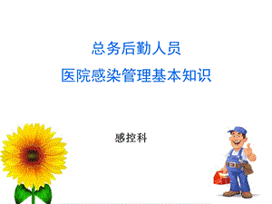 后勤人员院感知识培训课件.ppt