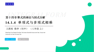 单项式与多项式相乘课件.pptx