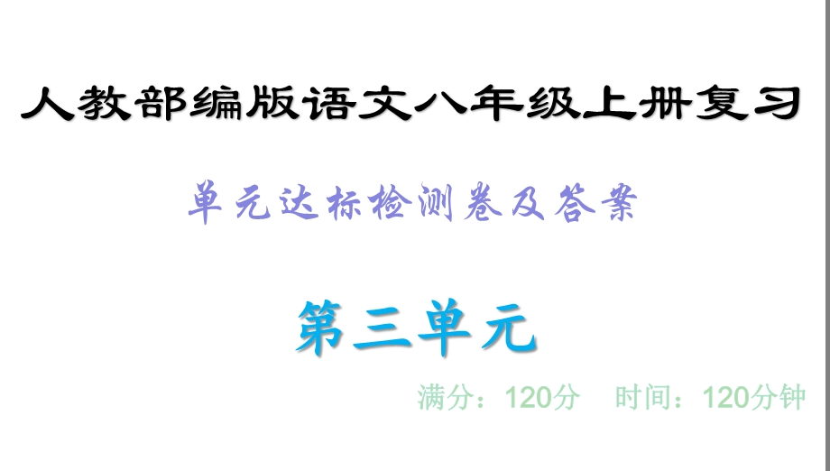 单元达标检测卷及答案·第三单元 人教部编版语文八年级上册复习课件.ppt_第1页