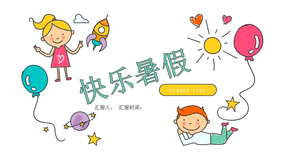 卡通清新快乐暑假纪念画册相册模板课件.pptx_第1页