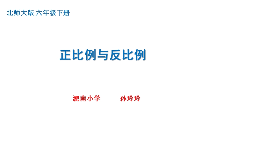 北师大版六年级数学下册总复习《正比例与反比例》课件.pptx_第1页