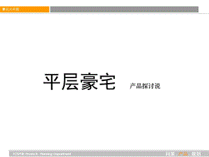 同策 平层豪宅产品专题研究 38课件.ppt