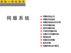 伺服系统PID经典的应用ppt课件.ppt