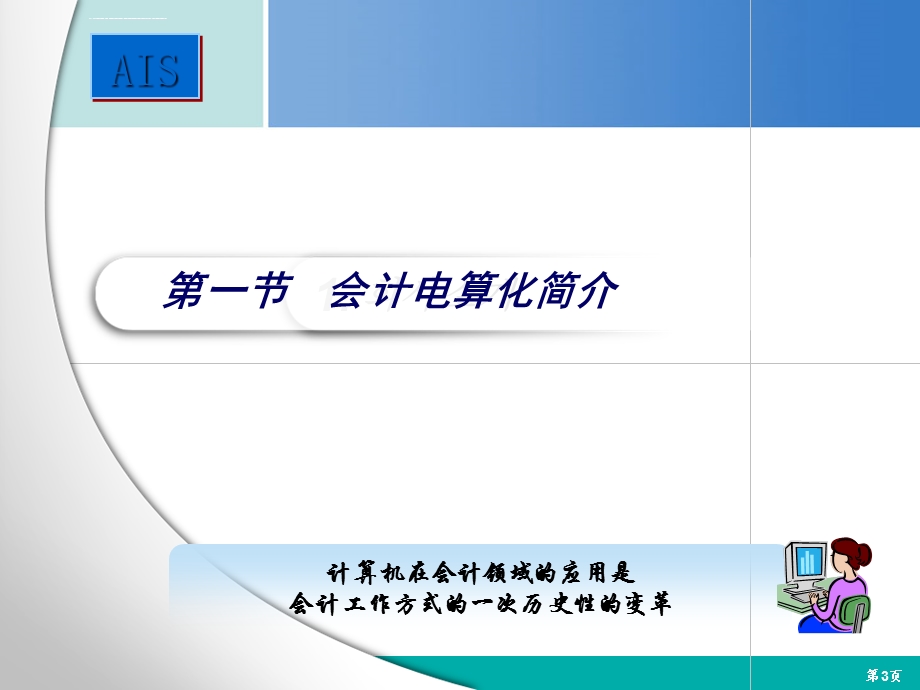 会计信息系统介绍ppt课件.ppt_第3页