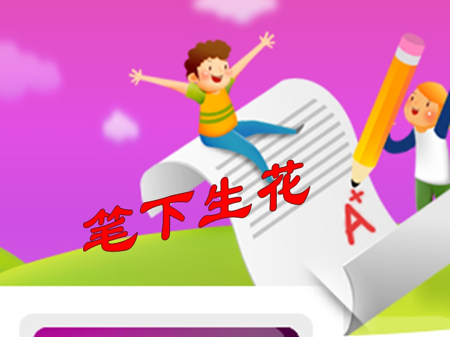 作文指导：我喜欢的声音ppt课件.ppt_第1页