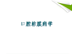 口腔粘膜病医学课件.ppt