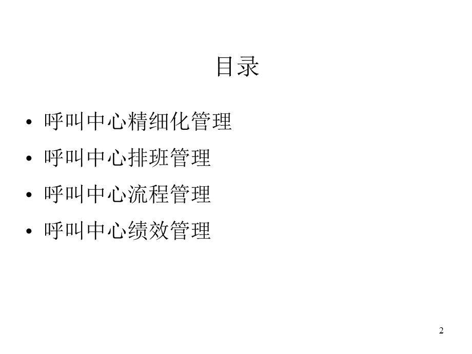 呼叫中心的精细化管理课件.ppt_第2页