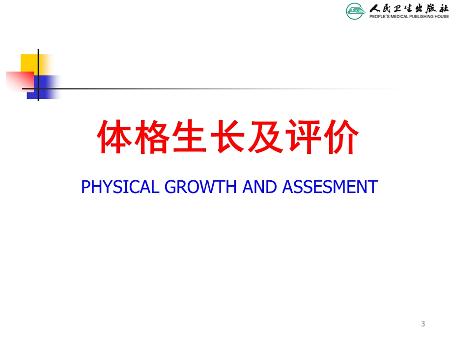 儿科学第八版教材配套儿童生长发育评价ppt课件.ppt_第3页