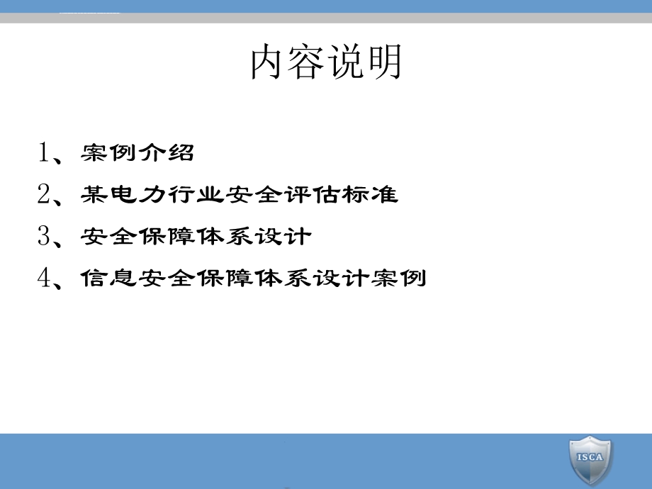 信息安全保障体系设计ppt课件.ppt_第1页