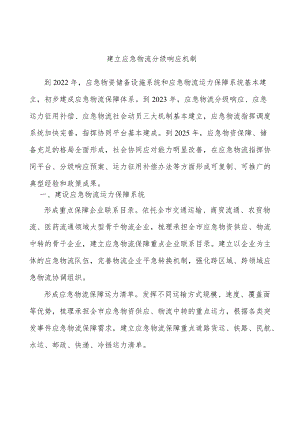 建立应急物流分级响应机制.docx