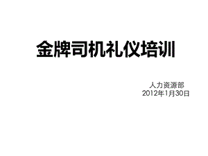 司机职业素养及商务礼仪培训XXXX122课件.pptx