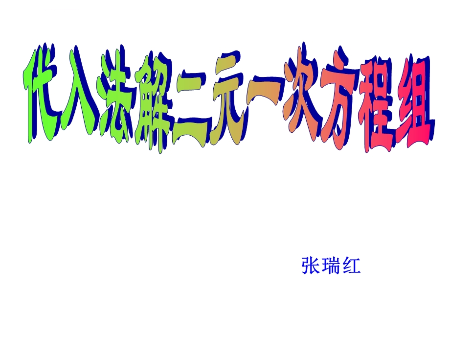 代入法解二元一次方程组(公开课获奖)ppt课件.ppt_第1页