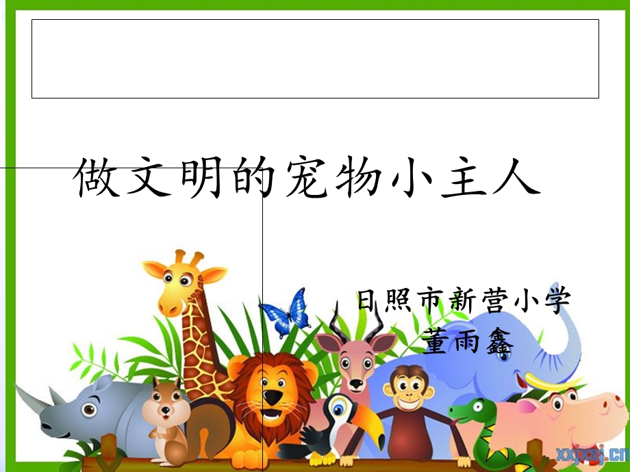 做文明的宠物小主人ppt课件.ppt_第1页