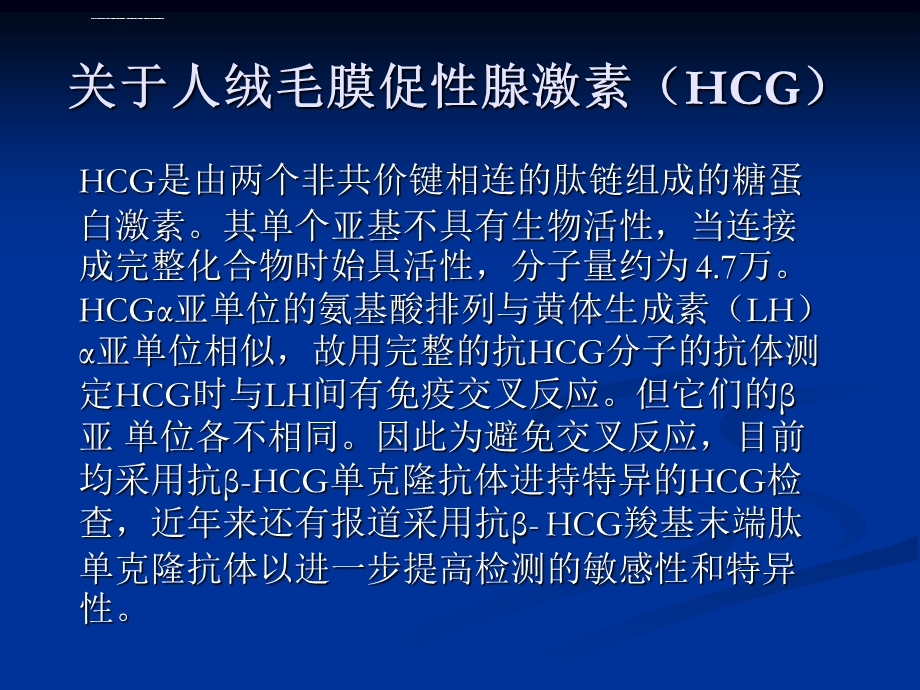 人绒毛膜促性腺激素(HCG)稀释经验分享和临床应用介绍ppt课件.ppt_第3页