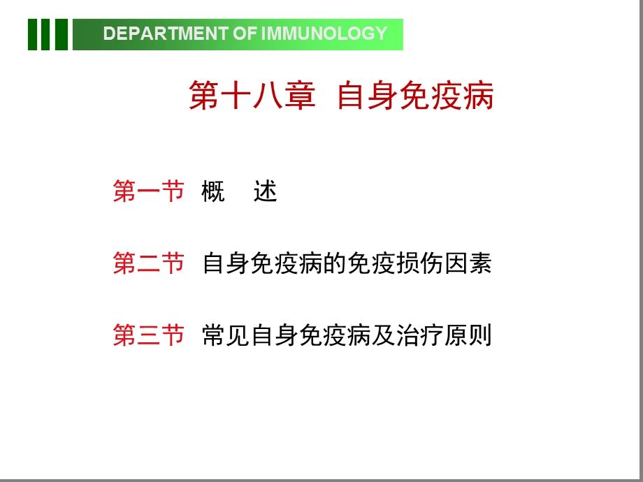 十八章自身免疫性疾病课件.ppt_第1页