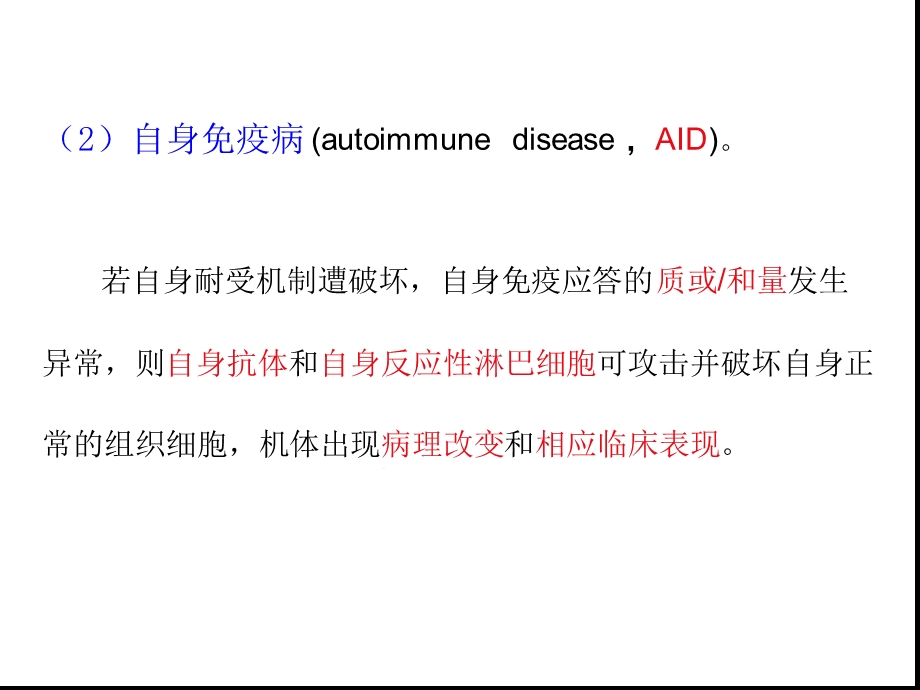 十八章自身免疫性疾病课件.ppt_第3页