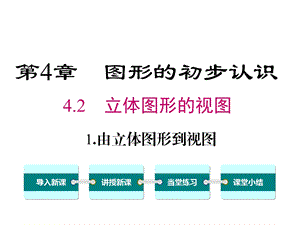 华师大版初一数学上册《421由立体图形到视图》课件.ppt