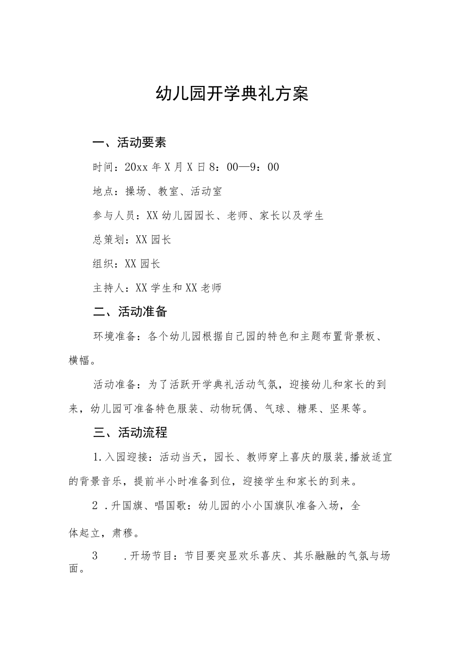 幼儿园开学典礼方案及致辞.docx_第1页