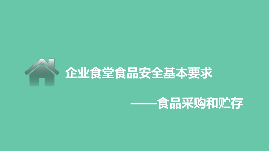 企业食堂食品安全基本要求食品采购和贮存ppt课件.pptx_第2页