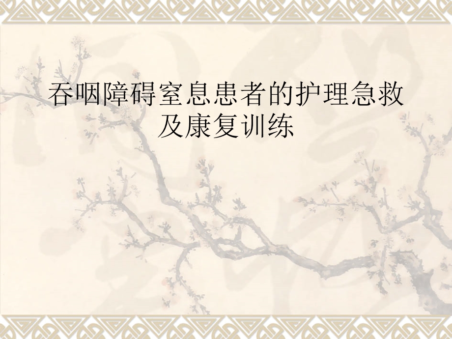 吞咽困难窒息患者护理干预课件.ppt_第1页