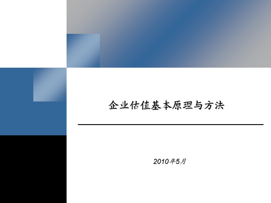 企业估值基本原理与方法ppt课件.ppt_第1页