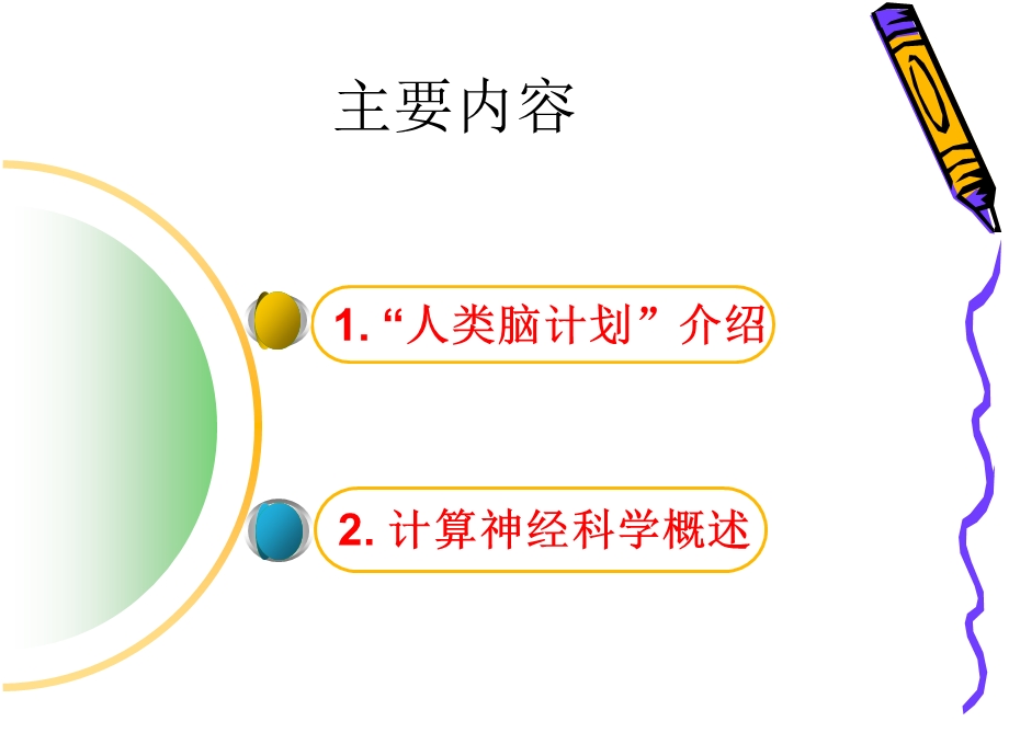 从“人类脑计划”到计算神经科学ppt课件.ppt_第2页