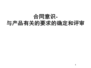 合同意识顾客要求确定和评审课件.ppt