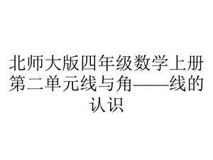 北师大版四年级数学上册第二单元线与角——线的认识.pptx