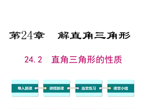 华师大版初三数学上册《242直角三角形的性质》课件.ppt