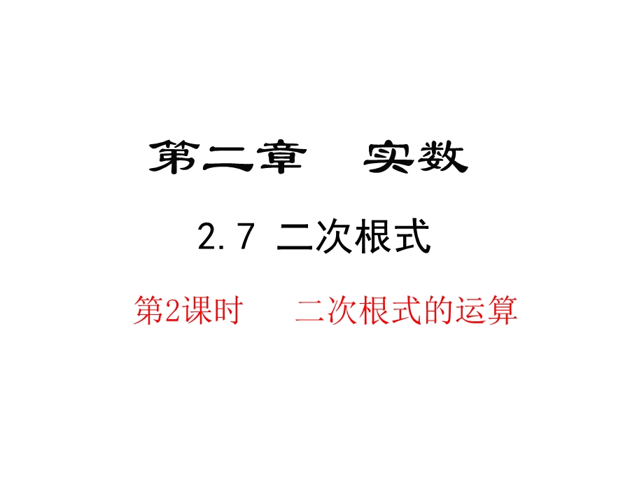 北师大版八年级数学上册27二次根式二次根式的运算课件(18张).pptx_第1页