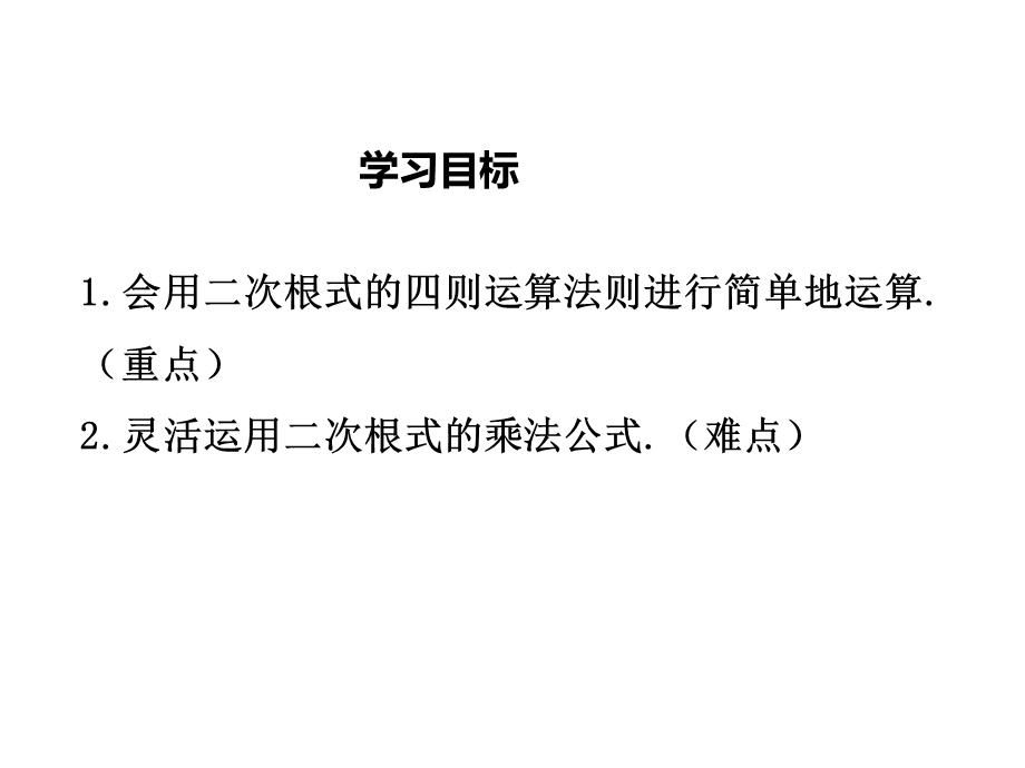 北师大版八年级数学上册27二次根式二次根式的运算课件(18张).pptx_第2页