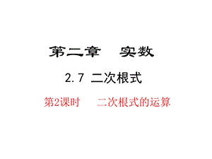 北师大版八年级数学上册27二次根式二次根式的运算课件(18张).pptx