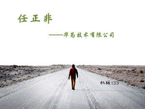 任正非简介ppt课件.ppt