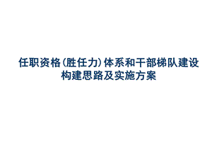 任职资格体系构建思路及实施方案ppt课件.ppt