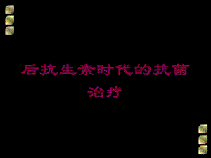 后抗生素时代的抗菌治疗培训课件.ppt