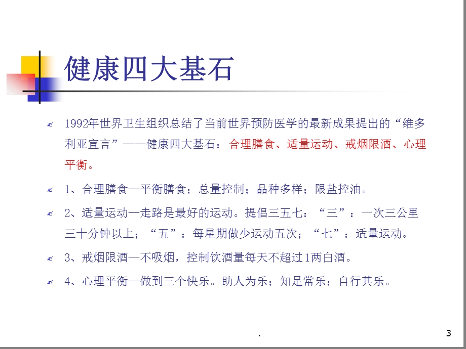 健康生活方式知识讲座课堂ppt课件.ppt_第3页