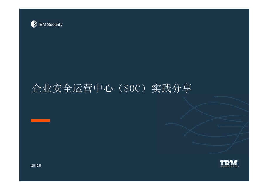 企业安全运营中心(SOC)实践分享ppt课件.pptx_第1页