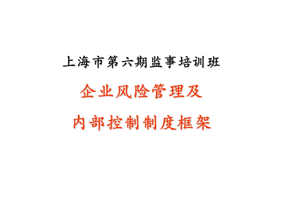 企业风险管理及内控制度框架ppt课件.ppt_第1页