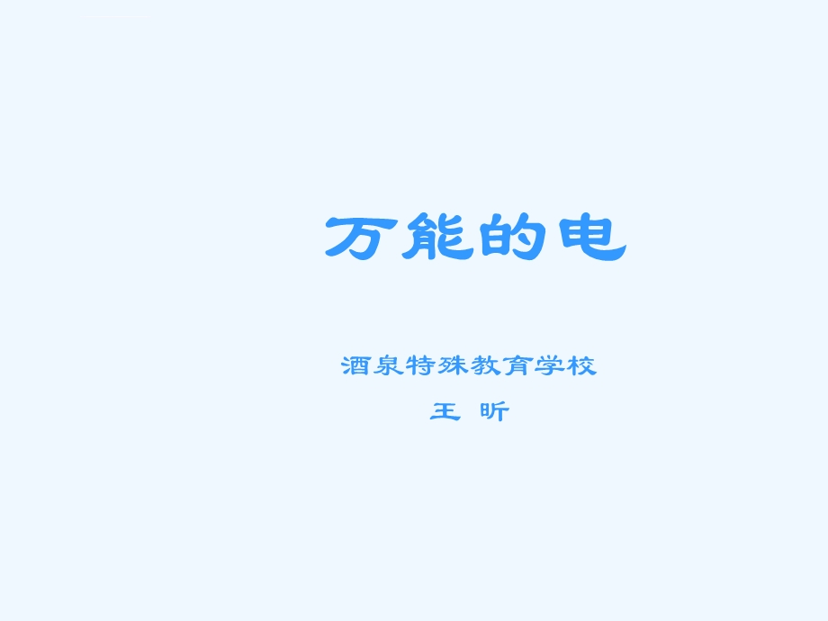 人教版初二语文下册《万能的电》ppt课件.ppt_第1页