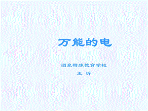 人教版初二语文下册《万能的电》ppt课件.ppt