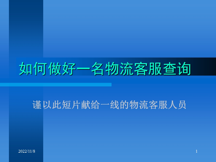 做好一名物流客服ppt课件.ppt_第1页