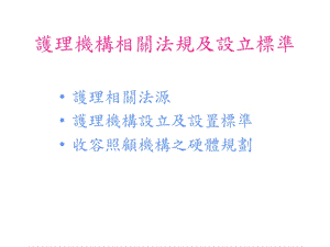 十一章长期照护机构管理实务[课件].pptx